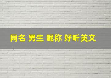 网名 男生 昵称 好听英文